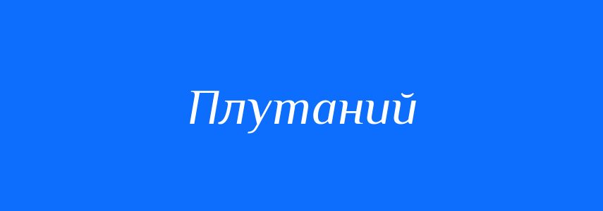Синоніми до слова Плутаний