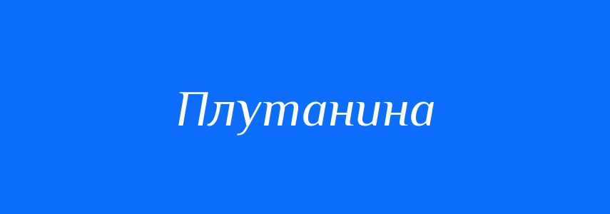 Синоніми до слова Плутанина