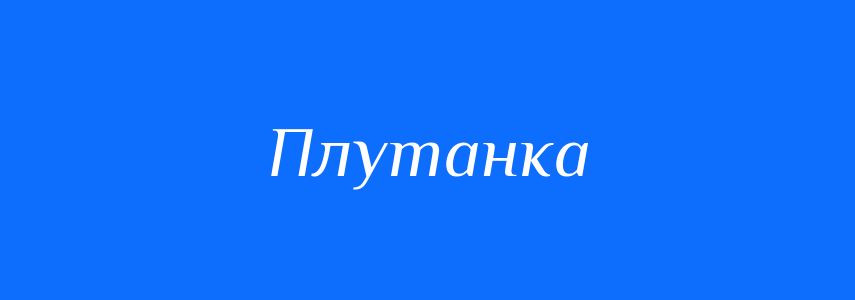 Синоніми до слова Плутанка