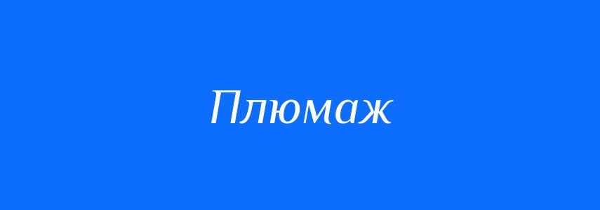 Синоніми до слова Плюмаж
