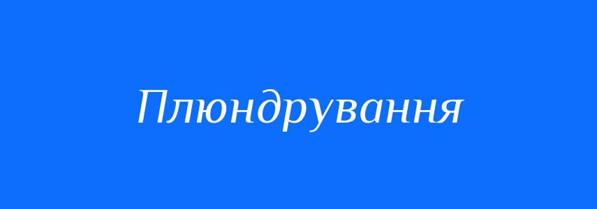 Синоніми до слова Плюндрування