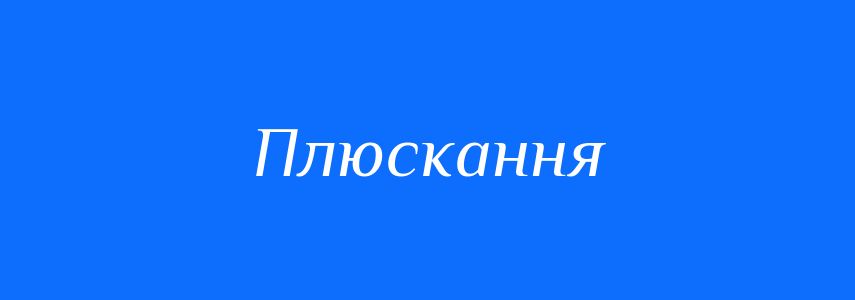 Синоніми до слова Плюскання