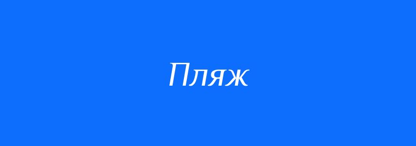 Синоніми до слова Пляж