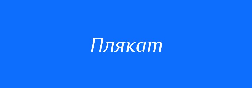 Синоніми до слова Плякат