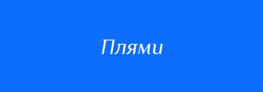 Синоніми до слова Плями