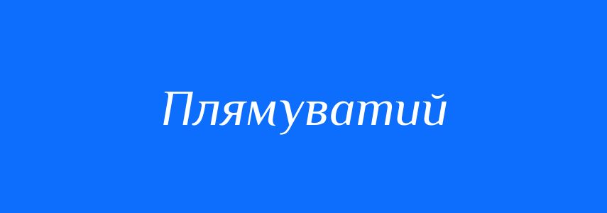 Синоніми до слова Плямуватий