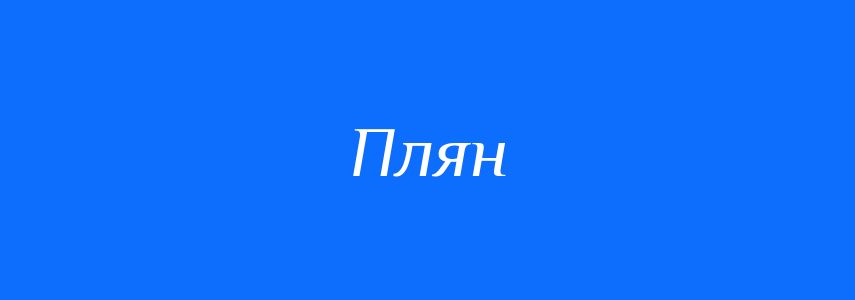 Синоніми до слова Плян