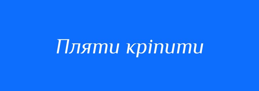 Синоніми до слова Пляти кріпити