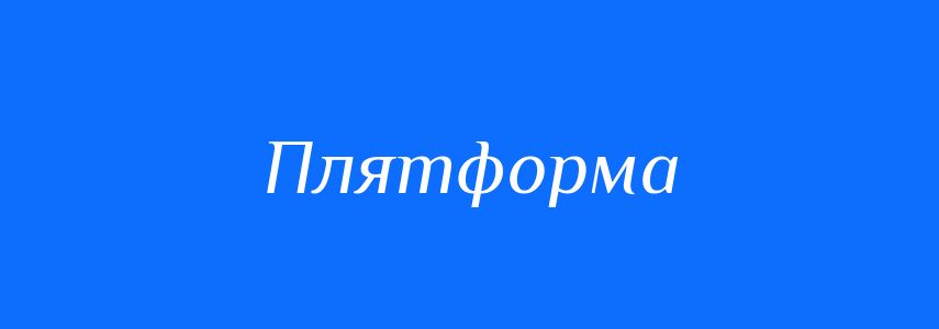 Синоніми до слова Плятформа