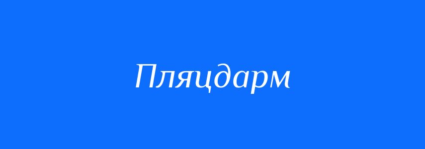 Синоніми до слова Пляцдарм