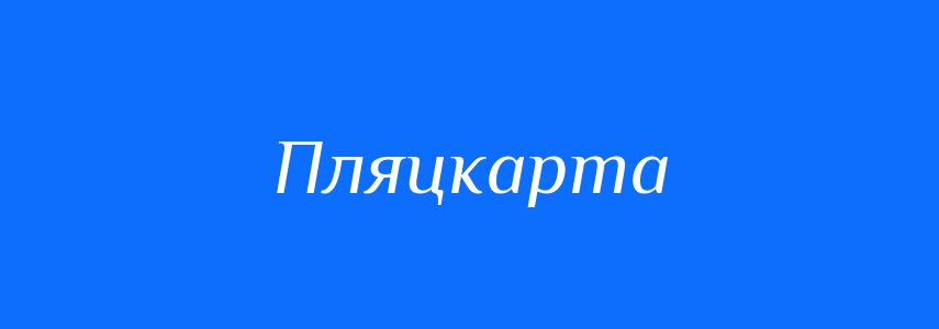 Синоніми до слова Пляцкарта