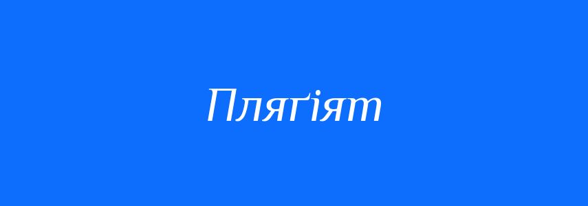 Синоніми до слова Пляґіят