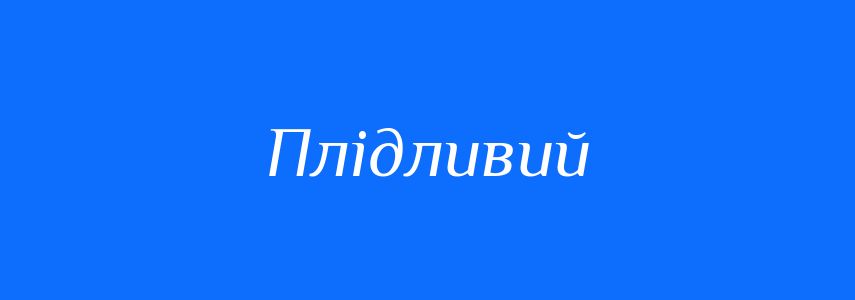 Синоніми до слова Плідливий