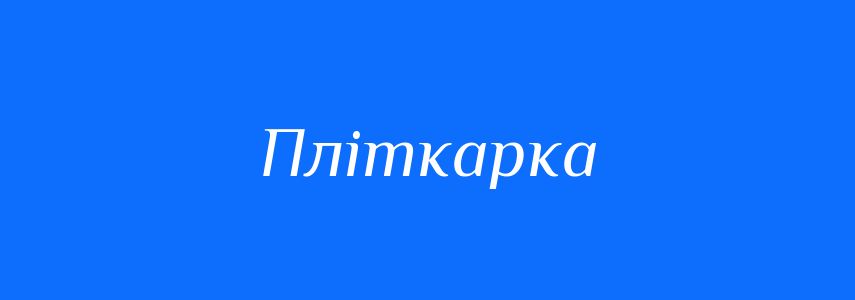 Синоніми до слова Пліткарка