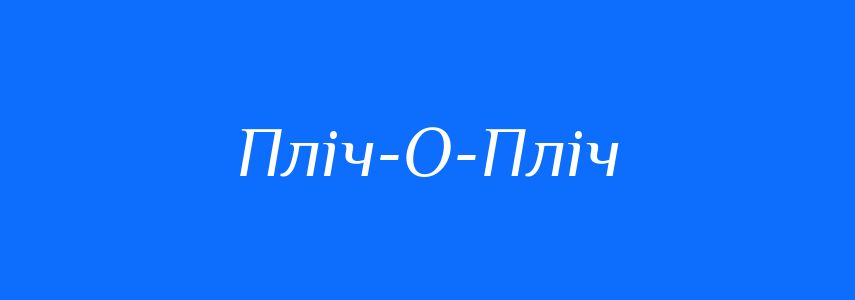 Синоніми до слова Пліч-О-Пліч