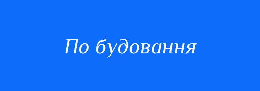 Синоніми до слова По будовання