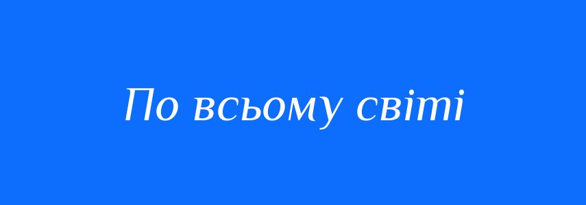 Синоніми до слова По всьому світі