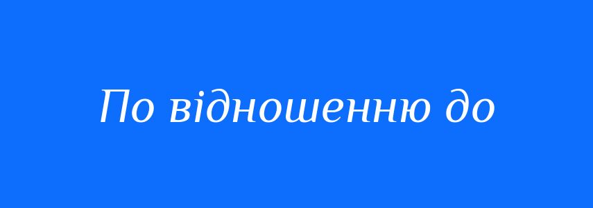 Синоніми до слова По відношенню до