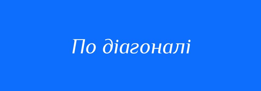 Синоніми до слова По діагоналі