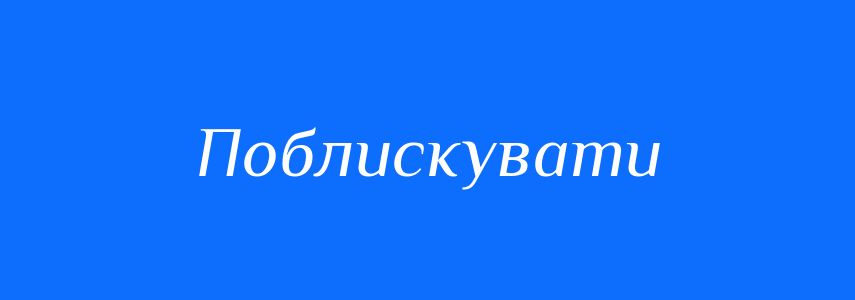 Синоніми до слова Поблискувати