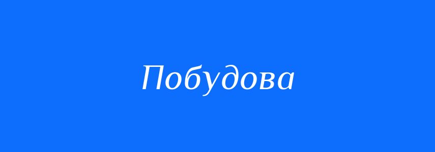 Синоніми до слова Побудова