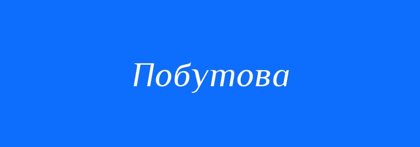 Синоніми до слова Побутова