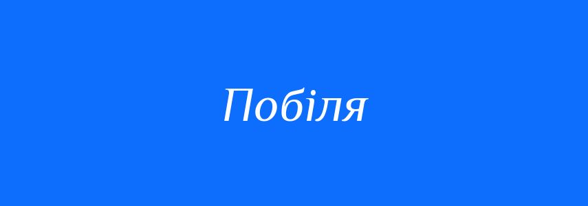 Синоніми до слова Побіля