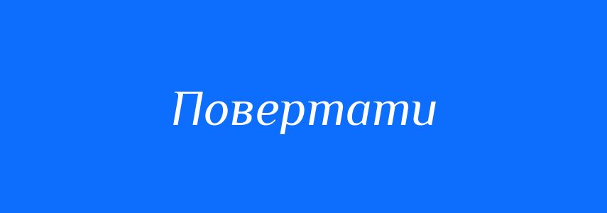 Синоніми до слова Повертати