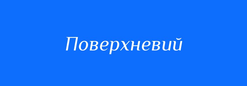 Синоніми до слова Поверхневий