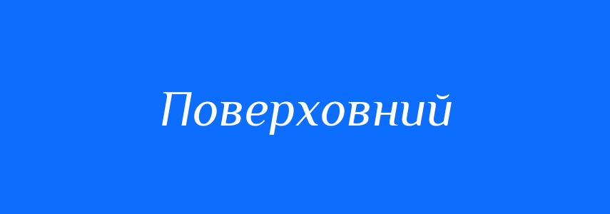 Синоніми до слова Поверховний