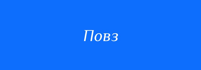 Синоніми до слова Повз