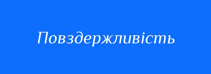 Синоніми до слова Повздержливість