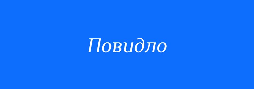 Синоніми до слова Повидло