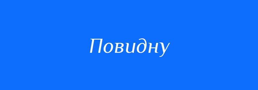 Синоніми до слова Повидну