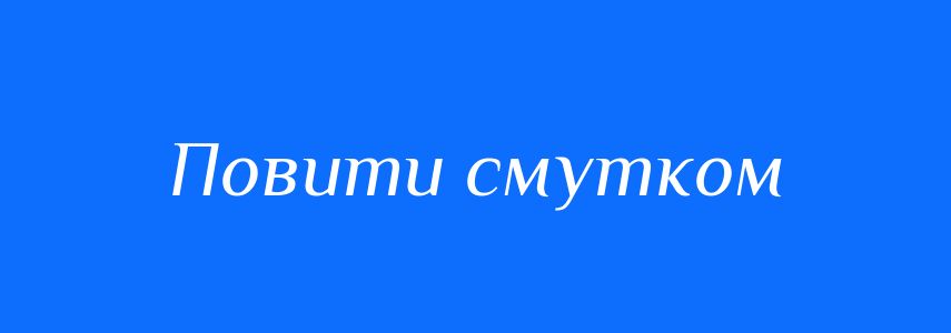 Синоніми до слова Повити смутком