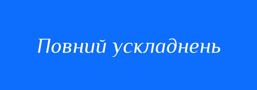 Синоніми до слова Повний ускладнень