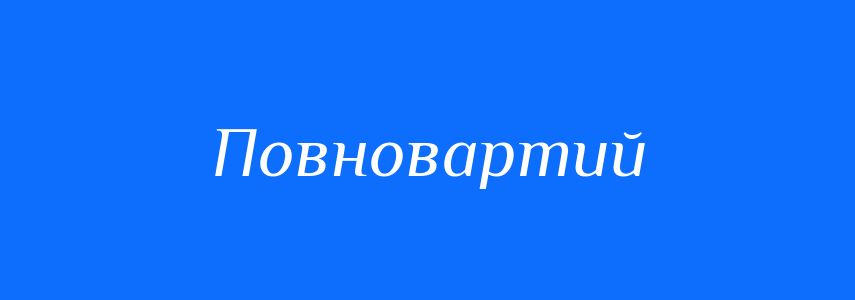 Синоніми до слова Повновартий