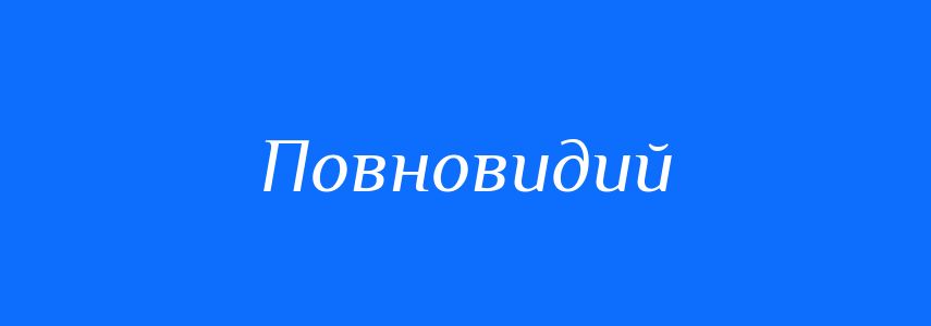 Синоніми до слова Повновидий