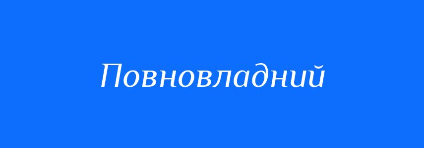 Синоніми до слова Повновладний