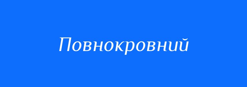 Синоніми до слова Повнокровний