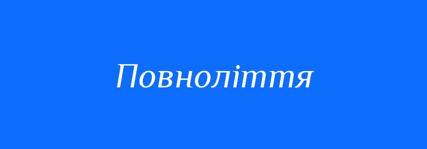 Синоніми до слова Повноліття