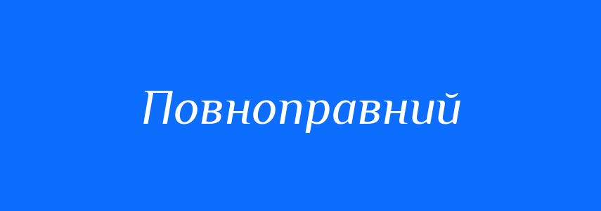 Синоніми до слова Повноправний
