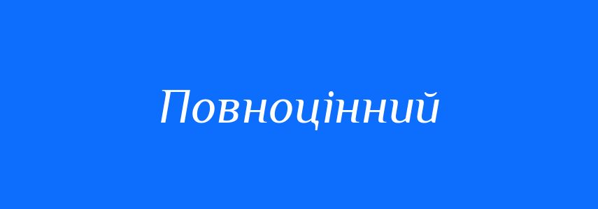 Синоніми до слова Повноцінний