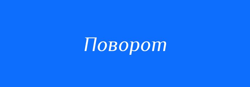 Синоніми до слова Поворот