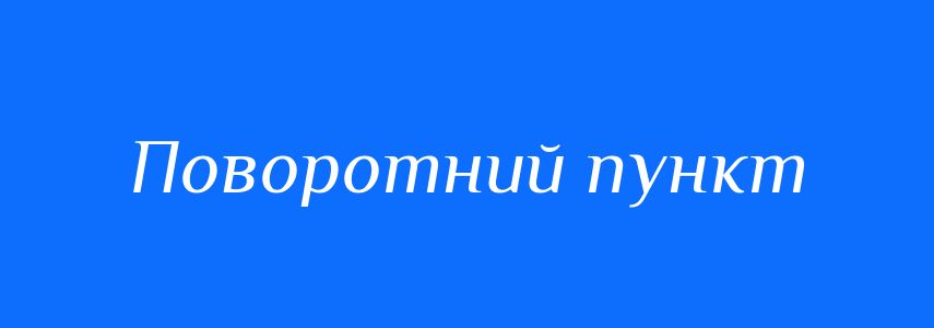 Синоніми до слова Поворотний пункт