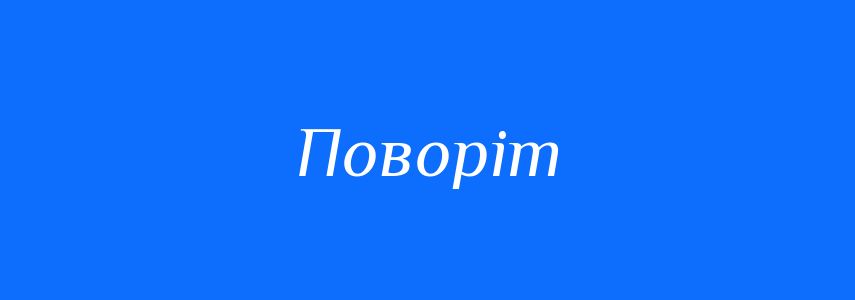 Синоніми до слова Поворіт