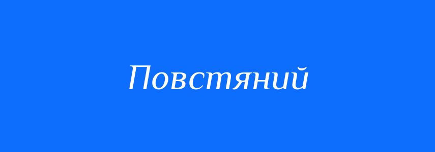 Синоніми до слова Повстяний
