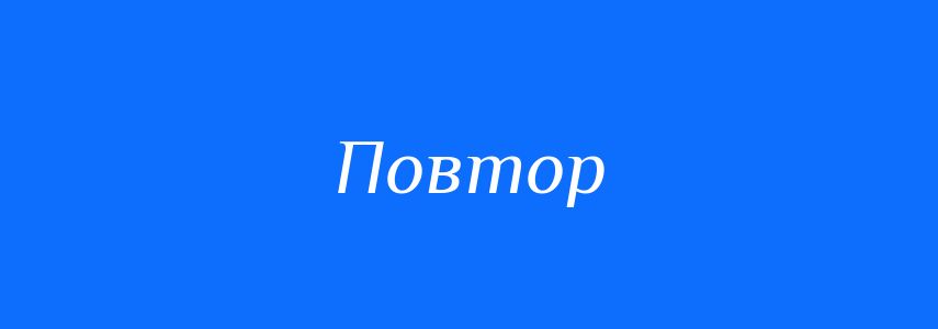 Синоніми до слова Повтор