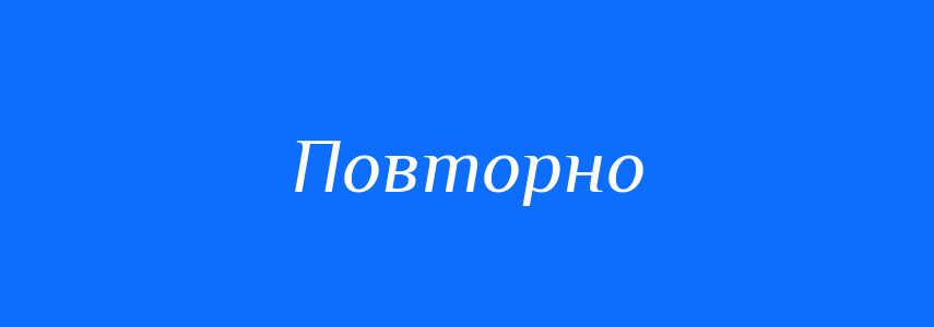Синоніми до слова Повторно