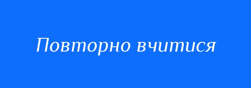 Синоніми до слова Повторно вчитися